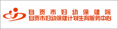 自贡市妇幼保健院""
