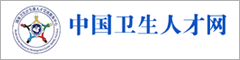 中国卫生人才网""